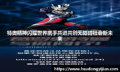 特奥精神闪耀世界携手共进共创无障碍社会新未来